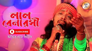 লাল বেনারসী জডিয়ে তুমি যে  অদ্বৈত দাস বাউল  Lal Benaroshi Joriya Tumi je  Adwaita Das Baul l [upl. by Finzer]