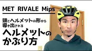 METのRIVALEを紹介しつつ、ヘルメットのかぶり方の真実をお伝えします。 [upl. by Irtemed]