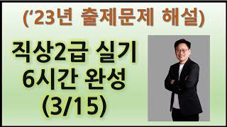 323Q 직업상담사 2급 실기 6시간 완성23년 문제풀이 [upl. by Miun]