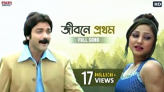 Jibone Prothom Ar Shesh  Bengali Full Song Prosenjit Paoli Priyanka Agnipariksha  Eskay Movies [upl. by Ennairol]