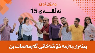 گەرمەساتGarmasat ئەڵقەی پازدە15وەرزی سێیەم [upl. by Seditsira7]