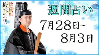 【占い】7月28日～8月3日の週間占い【陰陽師】【橋本京明】 [upl. by Yelrebmik]