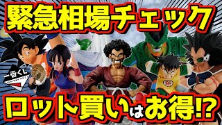 【緊急調査】価格崩壊⁉︎ ロット買いは大損⁉︎ それともお得なのか⁉︎ 一番くじ ドラゴンボール VSオムニバスアメイジング 孫悟空 孫悟飯 ベジータ ピッコロ セルフィギュア 鳥山明 [upl. by Atinniuq290]