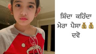 ਸ਼ਿੰਦਾ ਕਹਿੰਦਾ ਮੇਰਾ ਪੈਸਾ💰💰ਦਵੋ  Shinda Grewal  Gippy Grewal  Humble Kids [upl. by Yehudi817]