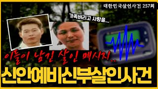 자신들의 행복을 위해 남의 행복을 빼앗은 자의 최후  신안예비신부살인사건의 전말 [upl. by Riek346]