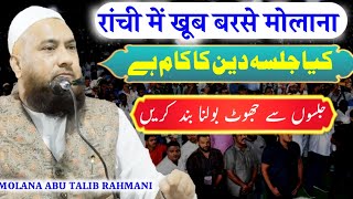 जलसा दिन का काम हे 🤔 Maulana Abu Talib Rahmani New Bayan Ranchi  Jamia Husainia Kadru [upl. by Bella]