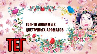 Топ10 Цветочных Ароматов 🌸🌼🌺 парфюмерный тег весенние ароматы [upl. by Tyne887]