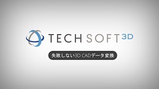 失敗しない3D CADデータ変換 HOOPS Exchange Webinar 3D CAD data conversion without failure [upl. by Tricia]