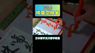 草書「啼鳥空林の家」 shorts 日本習字 calligraphy 書道 アート japanesecalligraphy 草書 [upl. by Kohler]