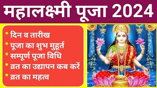 महालक्ष्मी व्रत 2024 में कब  Mahalaxmi Vrat 2024 Date amp Time  महालक्ष्मी व्रत 2024 दिन व तारीख कब [upl. by Otiragram]