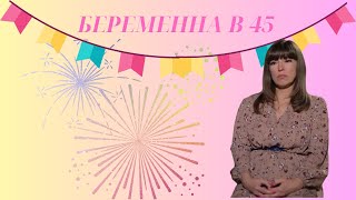 БЕРЕМЕННА В 45 ►Ольга из Калининграда►Выпуск 1 [upl. by Papageno]