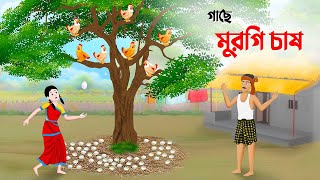 গাছে মুরগি চাষ  Bengali Moral Stories Cartoon  Thakumar Jhuli Rupkothar Bangla Golpo  Dhada Point [upl. by Mihar709]