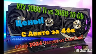 RTX 3080Ti vs 3080 10Gb Цены 3080Ti С АВИТО за 46К Стоит ли брать Обзор 2024 Честно от СэнСэя [upl. by Apostles]