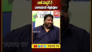 జానీ మాస్టర్ కి చాలామంది శత్రువులు Kalyan Dileep Sunkara  Jony Master  YOYO TV Channel [upl. by Llennahc]