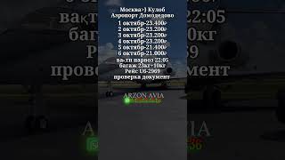 280924 арзонавиа аввибилетхоиарзон аввибилеты абдулло01 абдуллотв душанбе куляб [upl. by Aiuqram323]