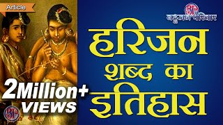 हरिजन शब्द का इतिहास  History of Harijan Word  Devdasi Pratha in India [upl. by Kalikow]