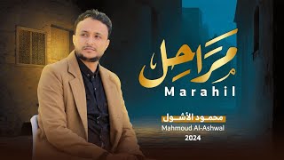 مراحل Marahil  محمود الأشول  Mahmoud AlAshwal 2024 [upl. by Ycam]