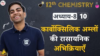 L10 कार्बोक्सिलिक अम्लों की रासायनिक अभिक्रियाएँ  अध्याय8 ऐल्डिहाइड कीटोन एवं कार्बोक्सिलिक अम्ल [upl. by Larrisa88]