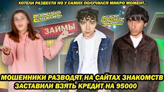 Мошенники разводят на сайтах знакомств заставили взять кредит но что то пошло не так [upl. by Merrile178]