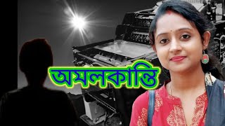 অমলকান্তি  Amal Kanti  Nirendra Nath Chakraborty  Paramita Roy  Paramita Roy Kobita  kobita [upl. by Susy]