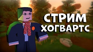 ПОПАЛ В ХОГВАРТС  ИГРАЕМ С ПОДПИСЧИКАМИ  UNTURNED RP [upl. by Thais916]