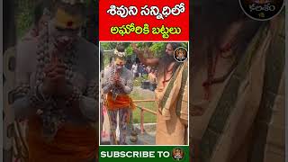 శివుని సన్నిధిలో అఘోరికి బట్టలు  Aghori Puja In Shiva Temple  Kalasham Bhakthi [upl. by Cherilyn]