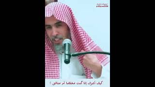 كيف أعرف إذا كنت مخلصًا أمْ منافقًا؟الشيخ عبدالسلام الشويعر حفظه الله [upl. by Holey]