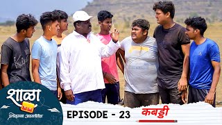 Shala Pratekachya Aatvanitil  EP 23  शाळा प्रत्येकाच्या आठवणीतील  भाग 23  कबड्डी  Web Series [upl. by Aserehtairam]