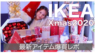 【IKEA購入品】最新のXmasアイテムが可愛すぎた♡インテリアSTRALAストローラvinterヴィンテル [upl. by Garvey]