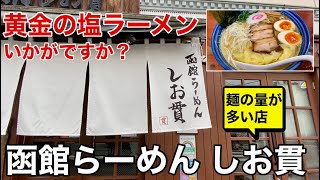 恵比寿「函館ラーメン しお貫」特製塩らーめん大盛 [upl. by Magee]