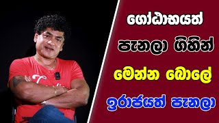 ගෝඨාභයත් පැනලා ගිහින් මෙන්න බොලේ ඉරාජයත් පැනලා [upl. by Salot625]