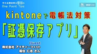 電帳法対策はキントーンで！アイティーフィット提供の「証憑保存アプリ」を解説！【25】 [upl. by Gardener]