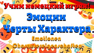 Эмоции Черты Характера  Emotionen Charaktereigenschaften Учим немецкий Словарный запас [upl. by Nawk270]