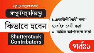 Shutterstock Contributor Account  How to Become a Shutterstock Contributor in Bangla Tutorial [upl. by Dunning513]