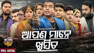 APANA MANE KHUSI TA  BIG ODIA JATRA  ଆପଣ ମାନେ ଖୁସିତ  SUPERHIT FULL JATRA  DayaRina PandaTikili [upl. by Licec]