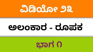 fda sda sslc ರೂಪಕಾಲಂಕಾರ Kannada grammar teachings passing package cet exams 2019 [upl. by Uria234]