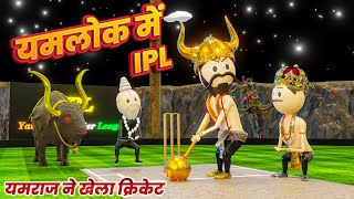 YAMLOK ME IPL  यमराज ने खेला क्रिकेट   PM TOONS  YAMLOK  यमलोक   EP  10  IPL SPOOF [upl. by Ahcsim23]