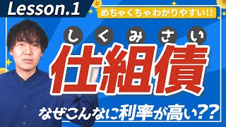 仕組債しくみさいを理解しよう！なぜこんなに利率が高い 仕組債入門【第1回】 [upl. by Maurreen124]