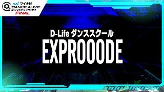 DLifeダンススクール EXPROOODE  マイナビDANCE ALIVE HEROS 2019 FINAL [upl. by Grenier260]