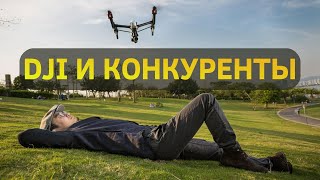 Почему с DJI сложно конкурировать [upl. by Esilrac]