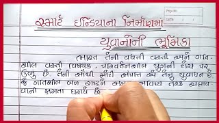 સ્માર્ટ ઈન્ડિયાના નિર્માણમાં યુવાનોની ભૂમિકા નિબંધ Smart Indiana Nirmanma Yuvanoni Bhumika Nibandh [upl. by Ailem]