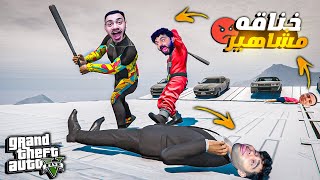 قراند 5  ماب البقاء للاقوي مع الشباب  تقع تخسر😭❌ GTA 5 [upl. by Arayc]