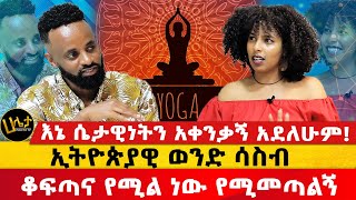 እኔ ሴታዊነትን አቀንቃኝ አደለሁም ኢትዮጵያዊ ወንድ ሳስብ ቆፍጣና የሚል ነው የሚመመጣልኝ  Haleta tv [upl. by Bathsheeb201]