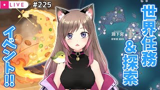 225【原神Live】イベント「遠方より来たる朋友」│世界任務＆探索 EventWorld Quest amp Exploration【実況生放送Genshin ImpactWL8】 [upl. by Yecnahc]