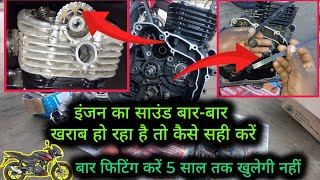 ऐसी फिटिंग करें 4 से 😱 5 साल तक चलेगी इंजन का साउंड कैसे engine se Awaaz aata hai kaise Sahi Karen [upl. by Riancho822]