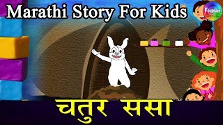 Chatur Sasa  Marathi Goshti  लहान मुलांच्या गोष्टी  मराठी बोधकथा  Kids Planet Marathi [upl. by Seugram]