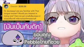 Bijou ขอบคุณ Pebble คนไทยที่ช่วยเธอจาก กับดักประโยคลิ้นพันไทยลามก Hololive ซับไทย [upl. by Culbert]