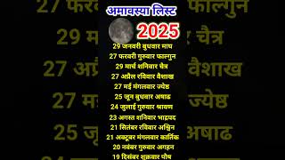 2025 संपूर्ण अमावस्या लिस्ट जनवरी से दिसंबर तक [upl. by Ruelle]