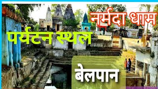 नर्मदा धाम बेलपान तखतपुर बिलासपुर छत्तीसगढ़ [upl. by Nnairek]