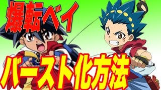 【簡単】爆転ベイをバースト版レイヤー化させる方法をサクっとご説明します 【Bakuten Shoot Beyblade⇒BeybladeBurst 】 [upl. by Philbert]